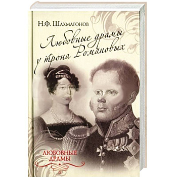 Любовные драмы у трона Романовых