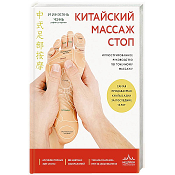 Китайский массаж стоп. Иллюстрированное руководство по точечному массажу Китайский массаж стоп. Иллюстрированное руководство по точечному массажу