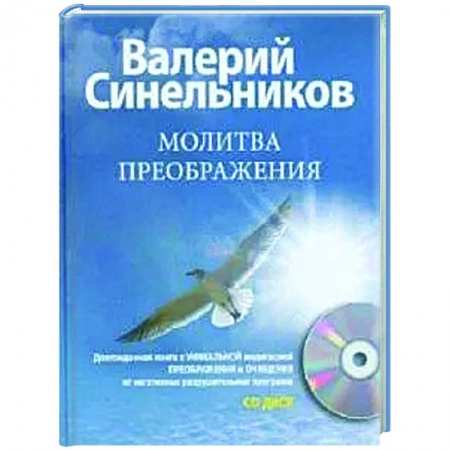 Эзотерические учения, книга Молитва Преображения (+CD) купить по низкой цене