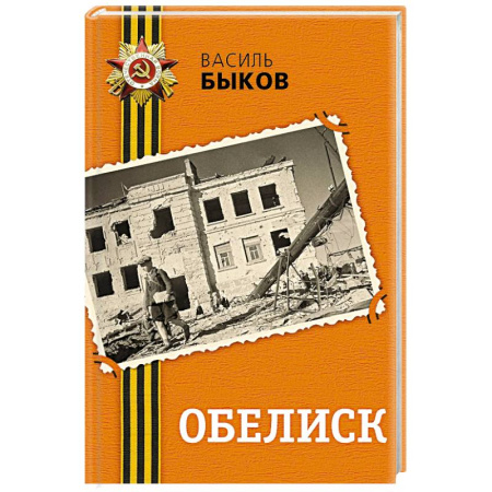 Историческая отечественная проза, книга Обелиск купить по низкой цене