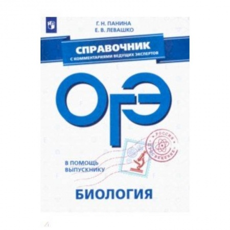 Биология, книга ОГЭ. Биология. Справочник с комментариями ведущих экспертов купить по низкой цене