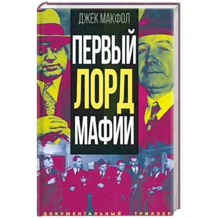 Криминал, книга Первый лорд мафии купить по низкой цене