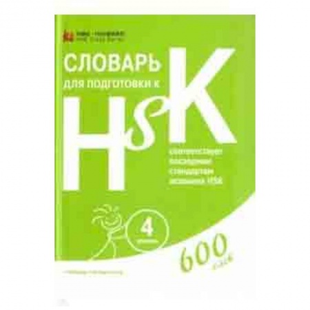 Другие иностранные языки, книга Словарь для подготовки к HSK. Уровень 4 купить по низкой цене