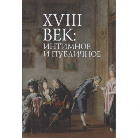 История и теория литературы, книга 18 век:интимное и публичное в литературе эпохи купить по низкой цене