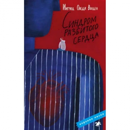 Повести и рассказы о детях, книга Синдром разбитого сердца купить по низкой цене