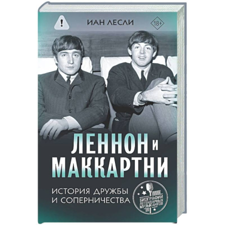 Мемуары, биографии деятелей культуры, искусства, книга Леннон и Маккартни. История дружбы и соперничества купить по низкой цене