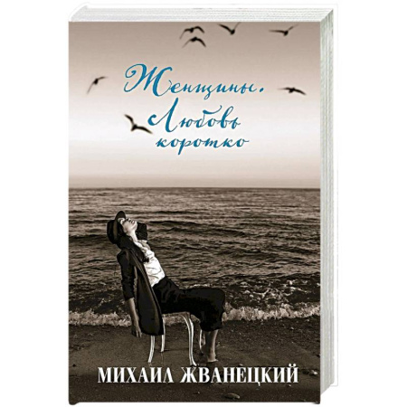 Историческая отечественная проза, книга Женщины. Любовь коротко купить по низкой цене