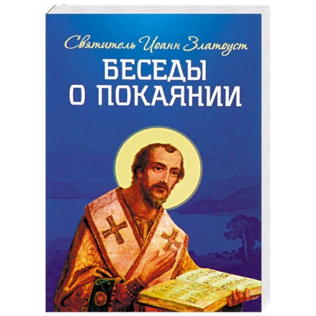 Православие и общество, книга Беседы о покаянии купить по низкой цене