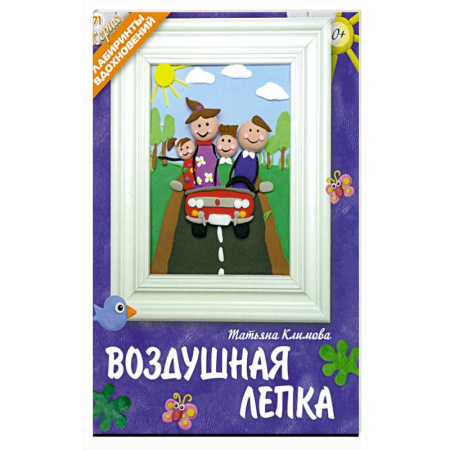 Аппликации и лепка, книга Воздушная лепка купить по низкой цене
