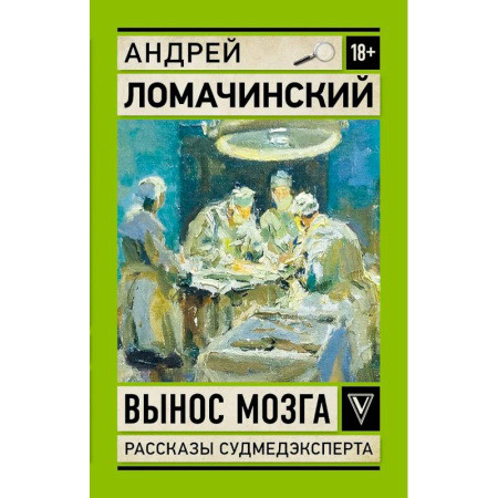Русская современная проза, книга Вынос мозга. Записки судмедэксперта купить по низкой цене