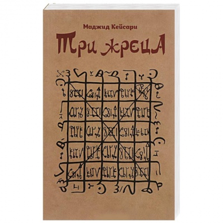 История, книга Три жреца купить по низкой цене