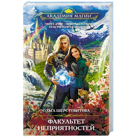 Русская фантастика, книга Факультет неприятностей купить по низкой цене
