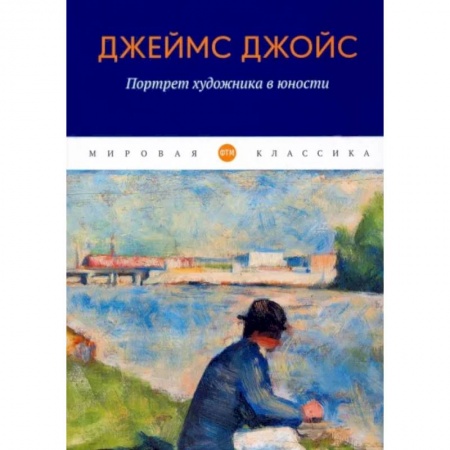 Зарубежная классика, книга Портрет художника в юности купить по низкой цене