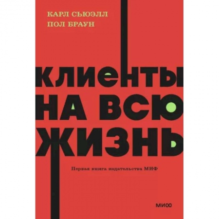 Основы предпринимательства, книга Клиенты на всю жизнь купить по низкой цене