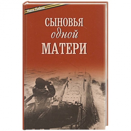 Теория и история военного искусства, книга Сыновья одной матери купить по низкой цене