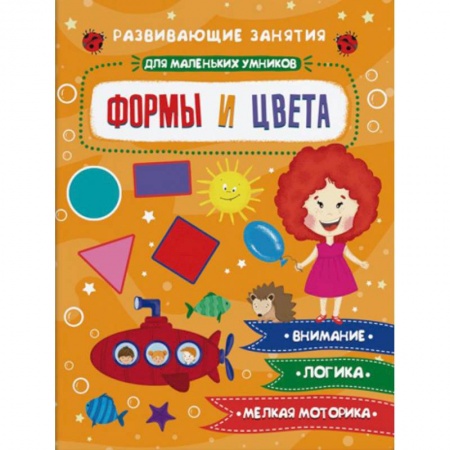 Знакомство с миром, развитие малыша, книга Формы и цвета купить по низкой цене
