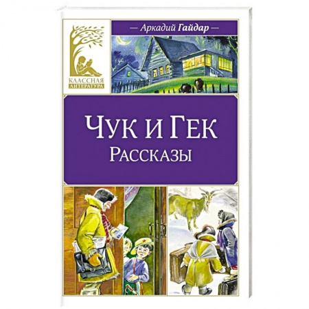 Повести и рассказы о детях, книга Чук и Гек купить по низкой цене