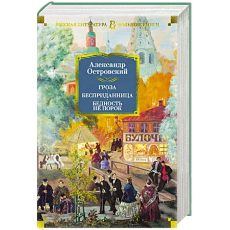 Русская классика, книга Гроза. Бесприданница. Бедность не порок купить по низкой цене