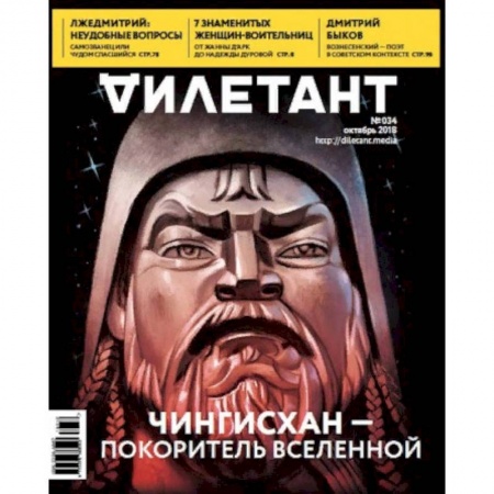 Журналы, книга Журнал 'Дилетант' № 034. Октябрь 2018 купить по низкой цене