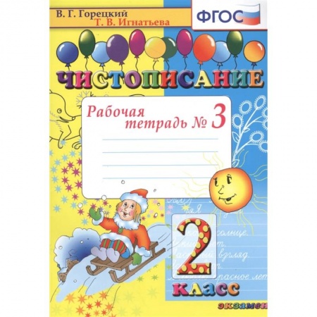 Русский язык, книга Чистописание. Рабочая тетрадь № 3. 2 класс купить по низкой цене