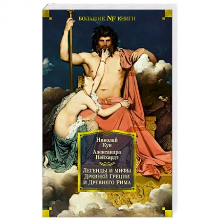Эпос. Фольклор. Мифы, книга Легенды и мифы Древней Греции и Древнего Рима купить по низкой цене