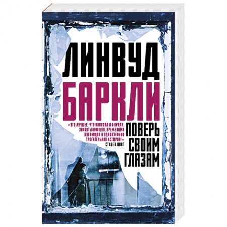 Зарубежный детектив, книга Поверь своим глазам купить по низкой цене