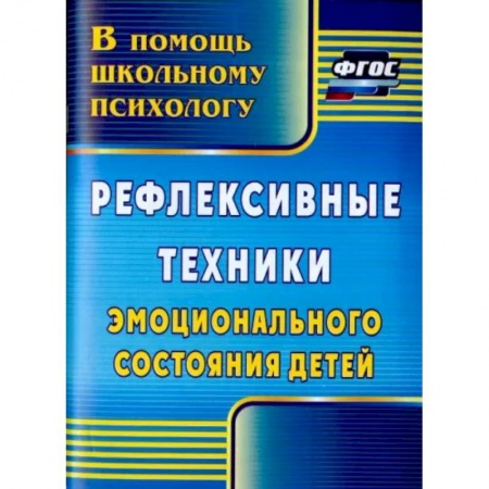 Методика обучения. Методические пособия для учителей, книга Рефлексивные техники эмоционального состояния детей. ФГОС купить по низкой цене