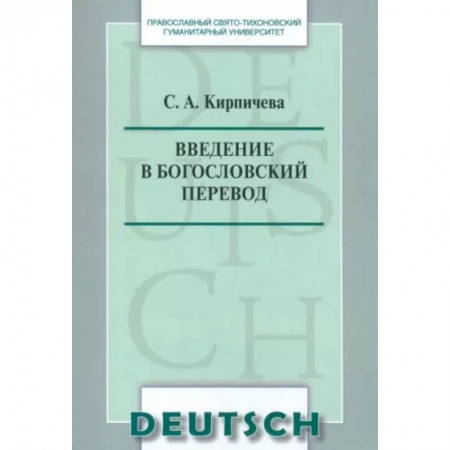 Языкознание. Филология, книга Введение в богословский перевод купить по низкой цене