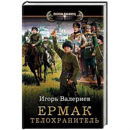 Боевая фантастика, книга Ермак. Телохранитель купить по низкой цене