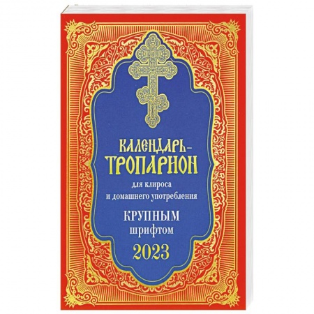 Духовная литература, книга Календарь-тропарион для клироса и домашнего употребления. Крупным шрифтом 2023 купить по низкой цене