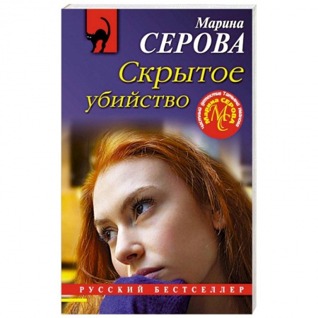 Отечественный женский детектив, книга Скрытое убийство купить по низкой цене