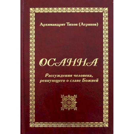 Богослужебные издания, книга Осанна. Рассуждения человека, ревнующего о славе Божией купить по низкой цене