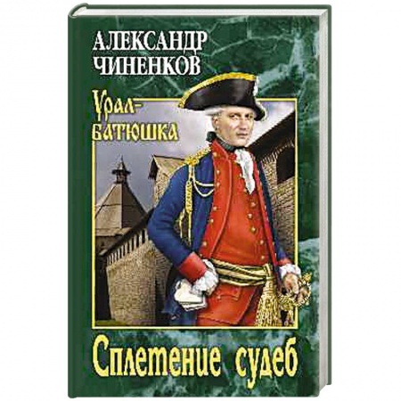 Исторический роман, книга Сплетение судеб купить по низкой цене
