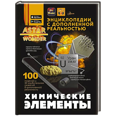 Наука. Техника. Транспорт, книга Химические элементы купить по низкой цене