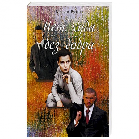 Книги, книга Нет худа без доба купить по низкой цене
