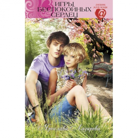 Отечественный любовный роман, книга Игры беспокойных сердец купить по низкой цене
