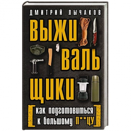 Естествознание. История естественных наук, книга Выживальщики или Как подготовиться к Большому П**цу купить по низкой цене