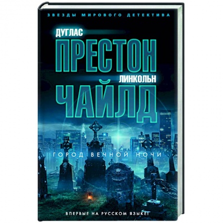 Зарубежный детектив, книга Город вечной ночи купить по низкой цене