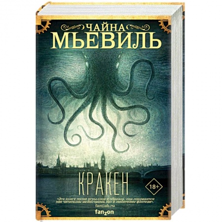Зарубежная фантастика, книга Кракен купить по низкой цене