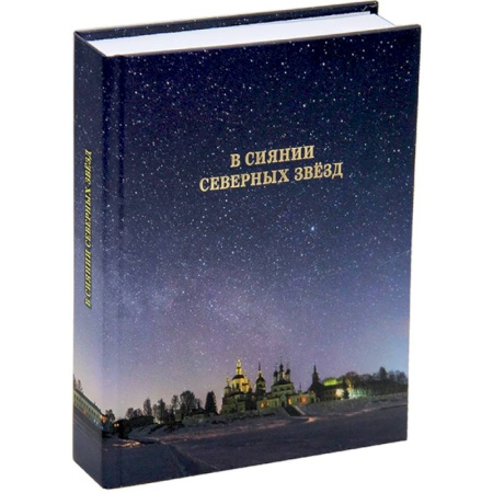 Русская современная проза, книга В сиянии северных звезд купить по низкой цене