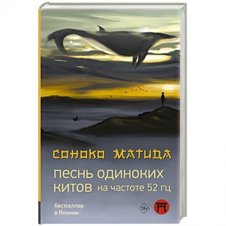 Зарубежная современная проза, книга Песнь одиноких китов на частоте 52 Гц купить по низкой цене
