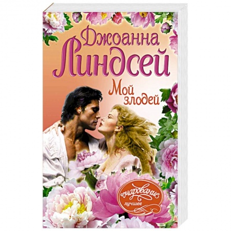 Зарубежный любовный роман, книга Мой злодей купить по низкой цене