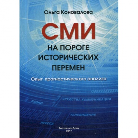 Журналистика. Радиовещание. Телевидение, книга СМИ на пороге исторических перемен. Опыт прогностического анализа купить по низкой цене