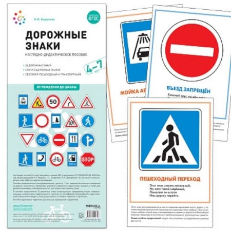 Основы безопасности, книга Дорожные знаки. 4-7 лет. Наглядно-дидактическое пособие купить по низкой цене