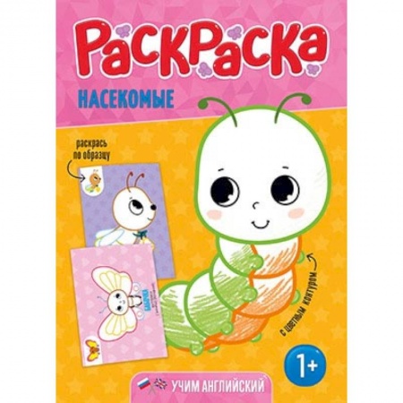 Раскраски на любой вкус, книга Раскраска для малышей 'Насекомые' купить по низкой цене