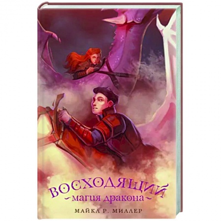 Зарубежное фэнтези, книга Восходящий. Магия дракона купить по низкой цене