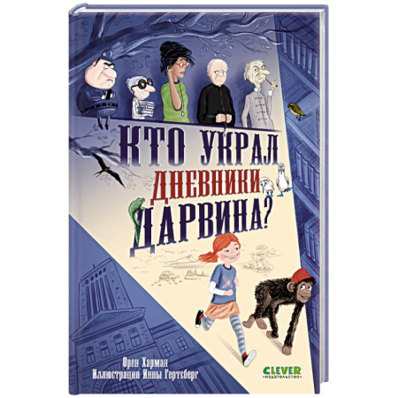 Приключения. Детективы, книга Кто украл дневники Дарвина? купить по низкой цене