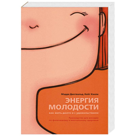 Красота и здоровье, книга Энергия молодости. Как жить долго и с удовольствием купить по низкой цене