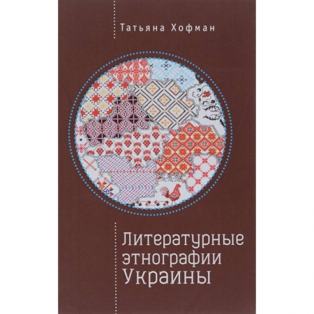 Языкознание. Филология, книга Литературные этнографии Украины купить по низкой цене