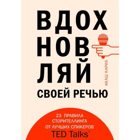 Филологические науки в целом. Частные филологии, книга Вдохновляй своей речью. 23 инструмента сторителлинга от лучших спикеров TED Talks купить по низкой цене